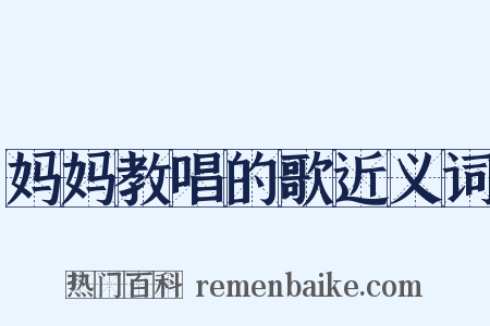 妈妈教唱的歌近义词是什么意思的图片
